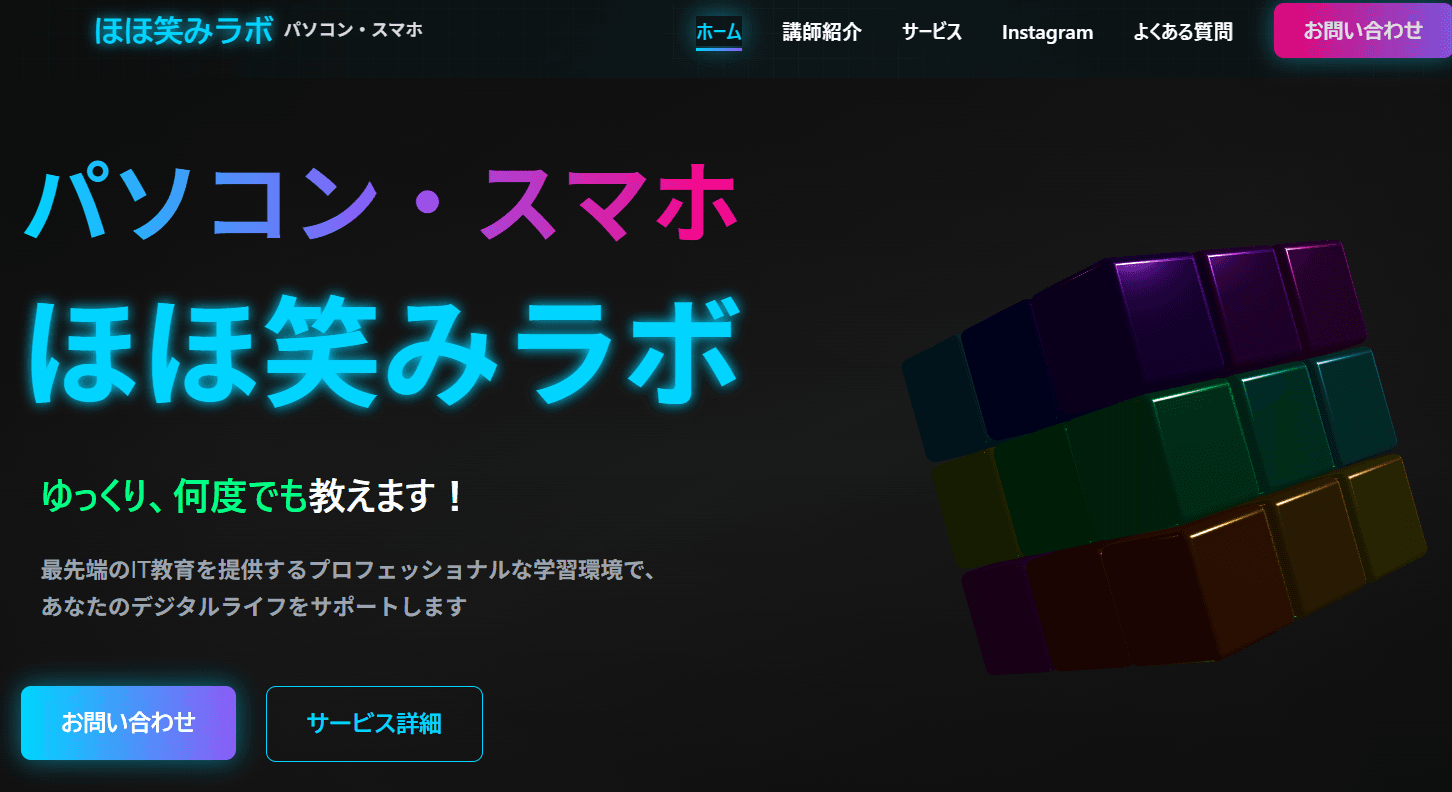 パソコン・スマホほほ笑みラボの公式サイト