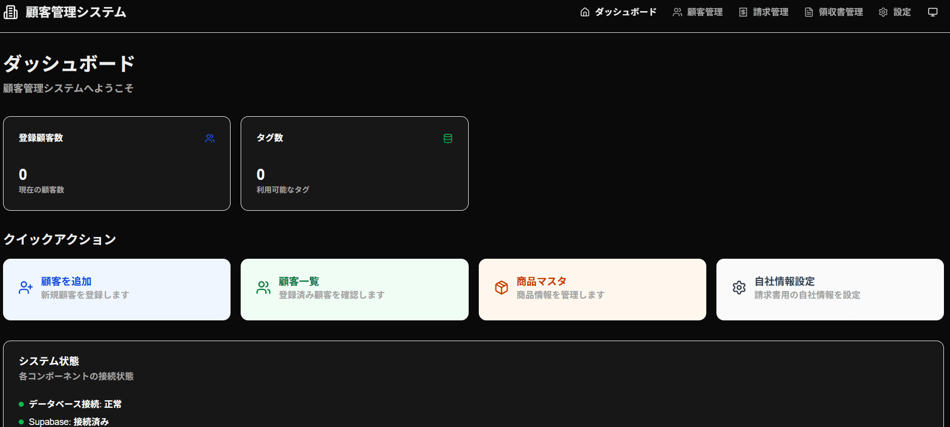 請求・領収管理システム